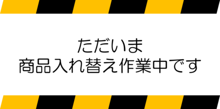 商品入れ替え中